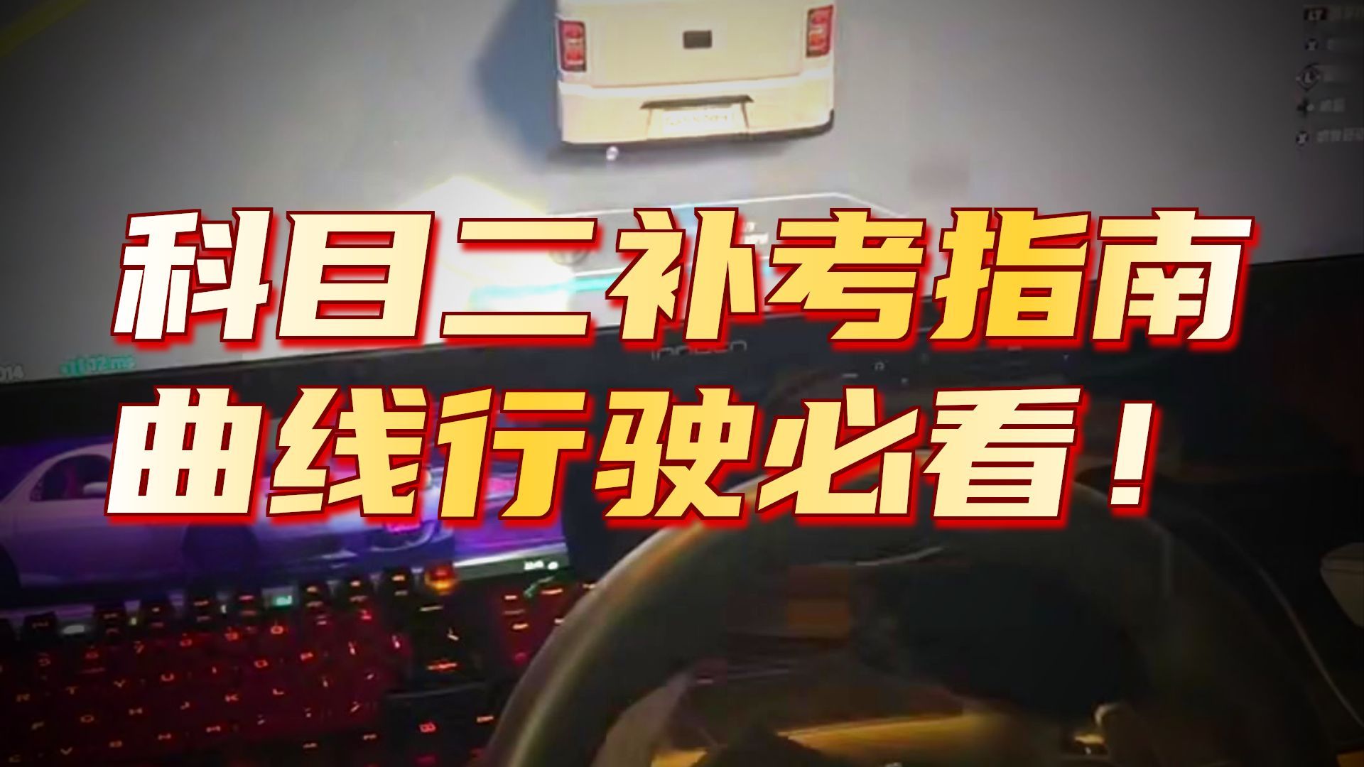 曲线行驶 但是异环