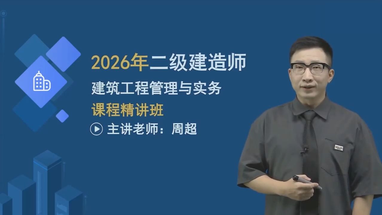 【备考2026二建建筑周超精讲班】二级建造师建筑实务精讲班2026零基础必看