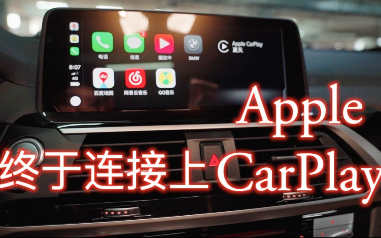 折腾了好几次 全新宝马x4如何才能快速使用apple Carplay 哔哩哔哩 つロ干杯 Bilibili