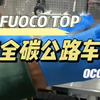 JAVA佳沃火6 FUOCO TOP入门碳纤维公路车 哑光钛黑色 开箱装车组装视频 6千多她可以给到你UCI认证桶轴碳纤维破风车架禧玛诺105中套24速油压碟刹