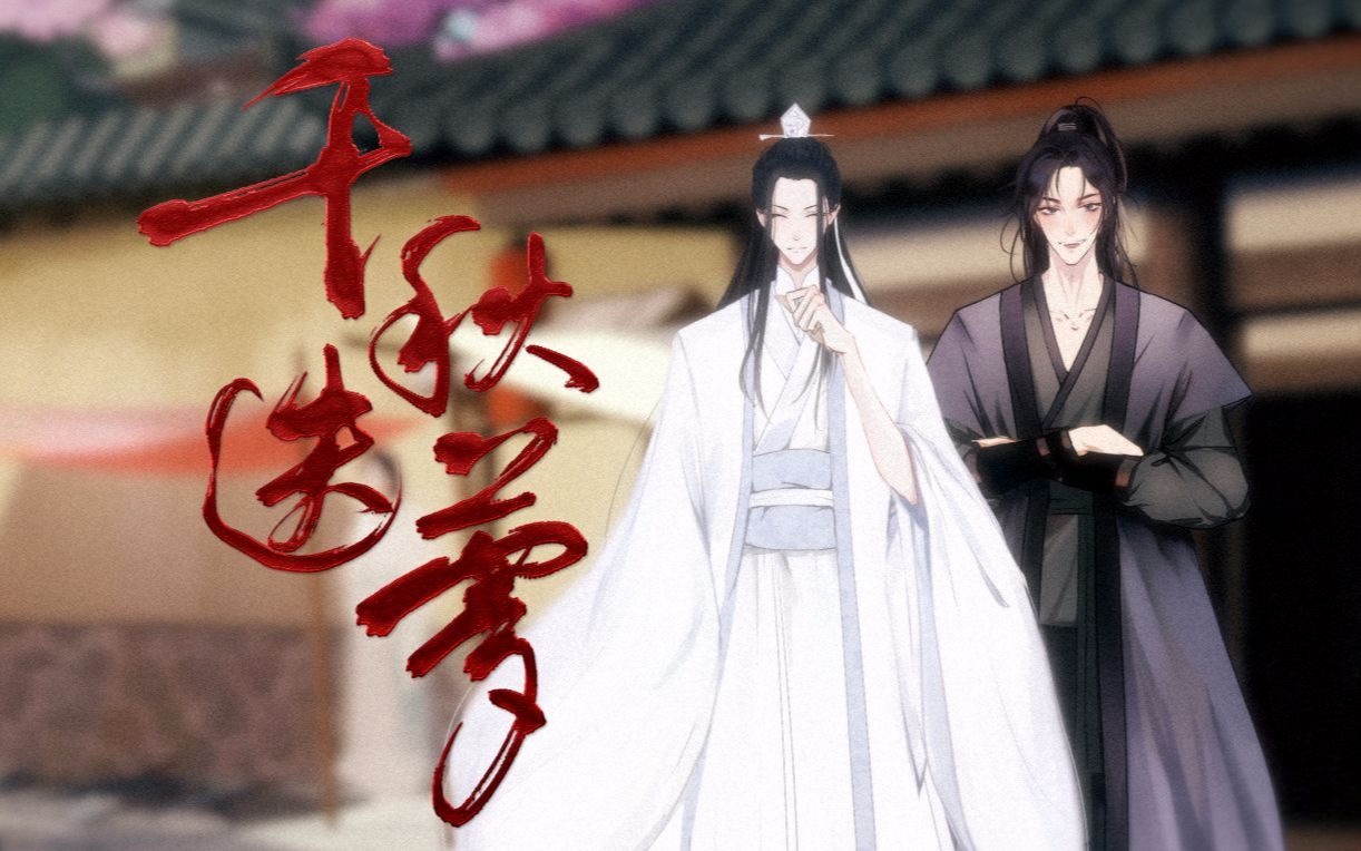 墨绛x黄莲千秋迭梦二哈和他的白猫师尊同人曲