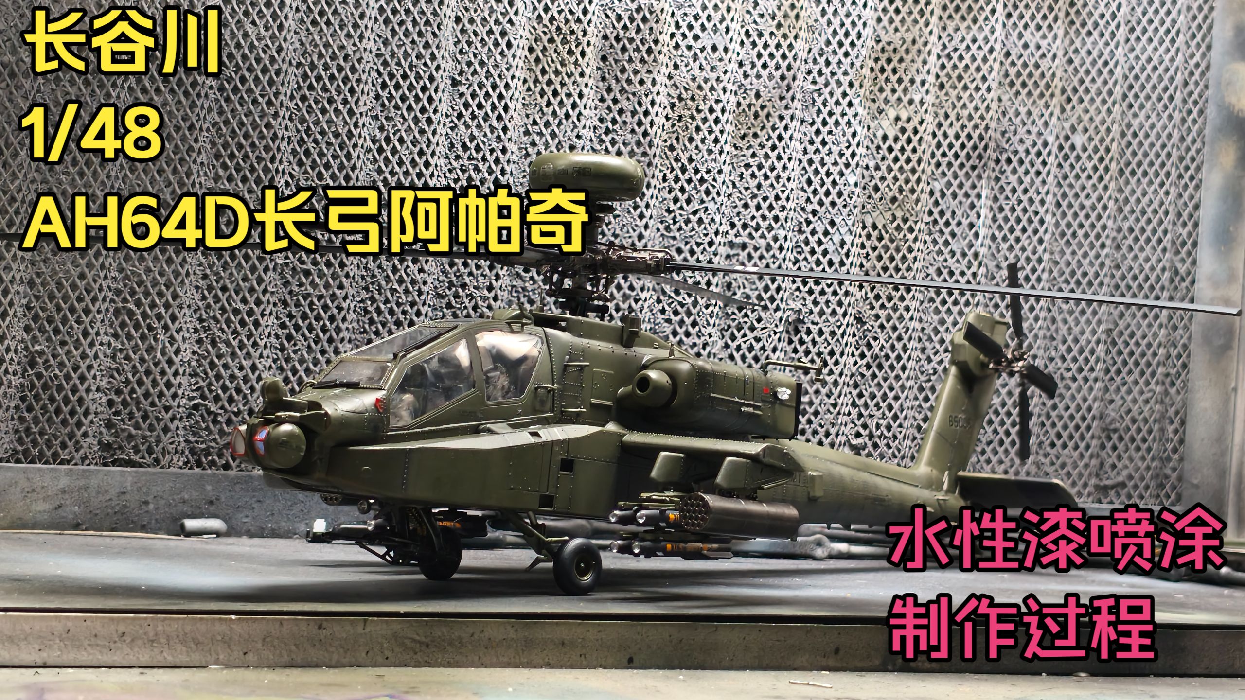 业内1/48阿帕奇标杆，性价比享受者——长谷川1/48 AH64D长弓阿帕奇模型制作分享