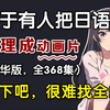 【全368集】2024最细自学日语全套教程！允许白嫖，拿走不谢，全程干货无废话！逼自己一个月学完，从0基础小白到日语大佬只要这套就够了