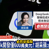 台湾财经博主胡彩薇“怒轰”Deepseek的低成本无从验证，根本是作假