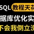 话不多说，这是B站MySQL教程的天花板，MySQL数据库优化实战详解，看完学不会UP主出一期倒立洗头视频！