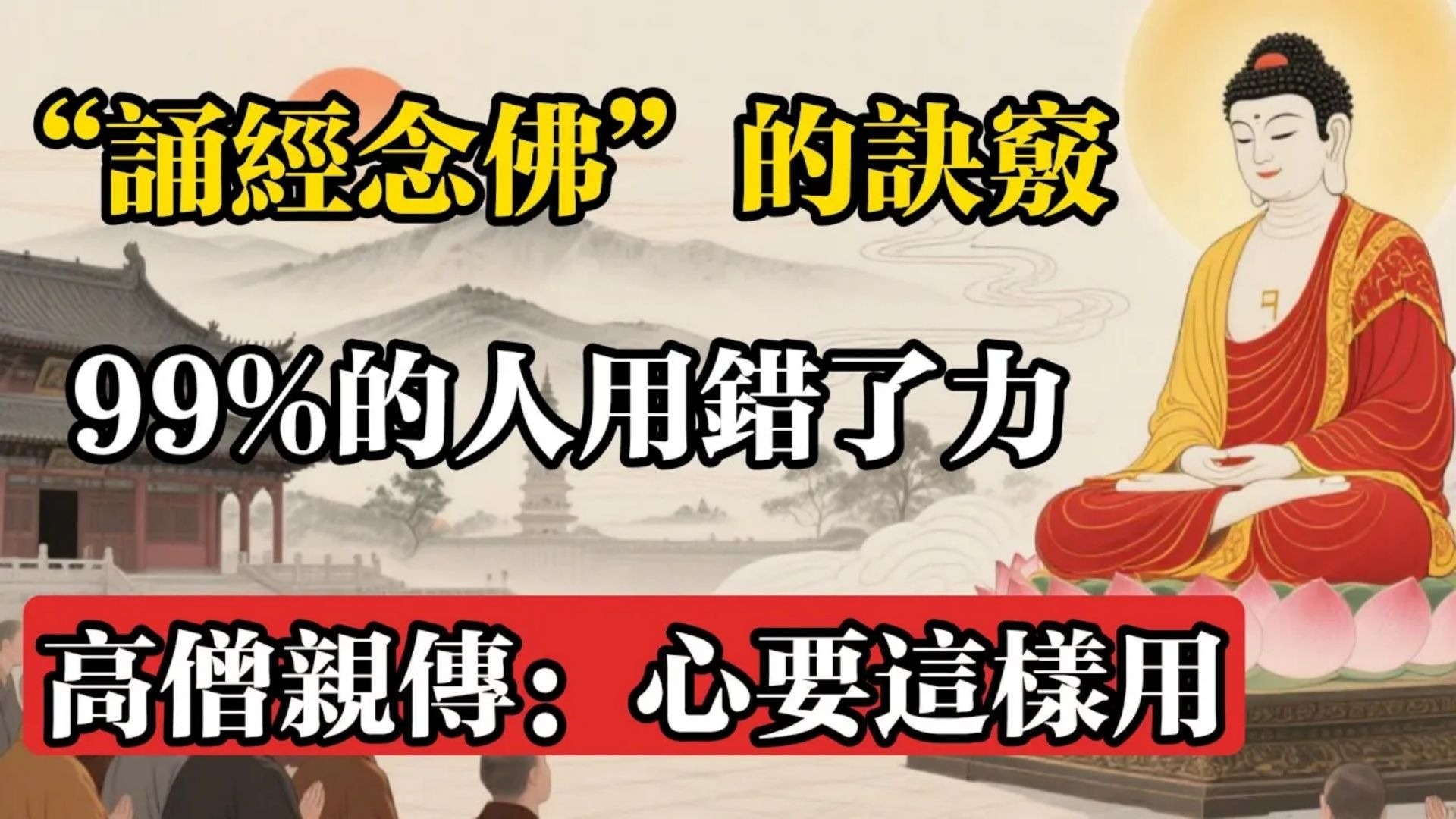 “誦經念佛”的訣竅，99%的人用錯了力！高僧親傳：心要這樣用！#佛教 #佛法 #佛教玄學 #佛教智慧 #佛學知識 #佛學智慧 #修心修行 #佛教文化 #禪悟人生