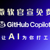 GitHub Copilot 快速入门｜VSCode 官方AI 辅助编程神器