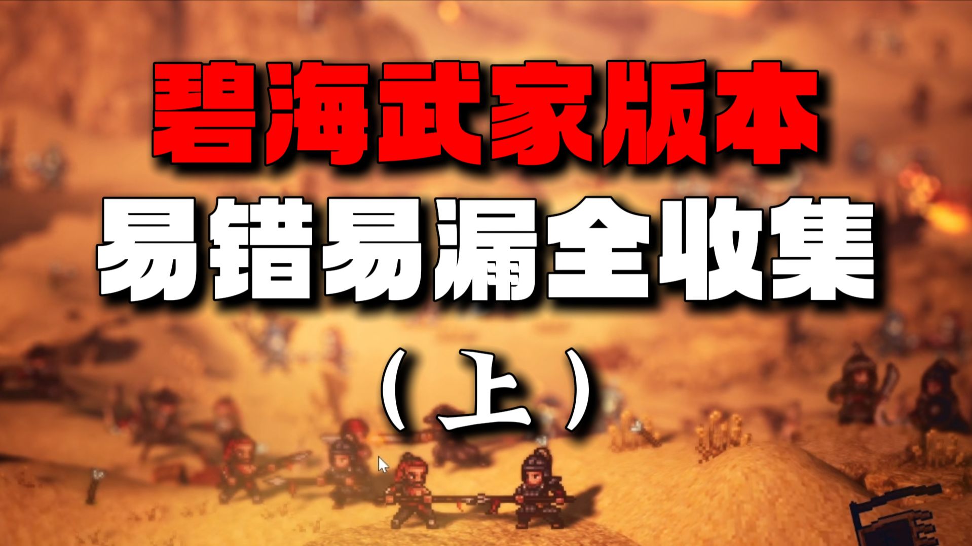 【逸剑风云决】易错易漏支线剧情全收集|碧海武家版本（上）