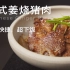 15分钟快速上菜，咸甜下饭｜日式姜烧猪肉【yannieyuen】