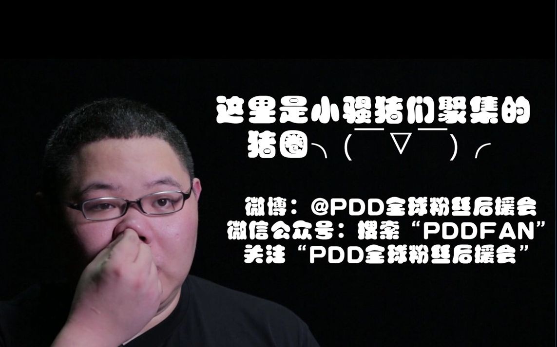 同时记得关注微博@pdd_liumou @pdd全球粉丝后援会 评论官方微信