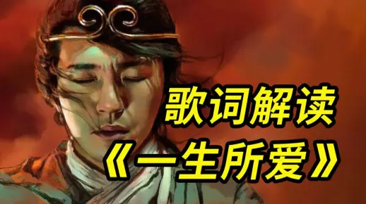 【歌词解读】《一生所爱》：看完《大话西游》，你听懂这首经典神曲了吗