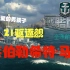 【战舰世界:小学生日常】7级新型德国驱逐Z1参上