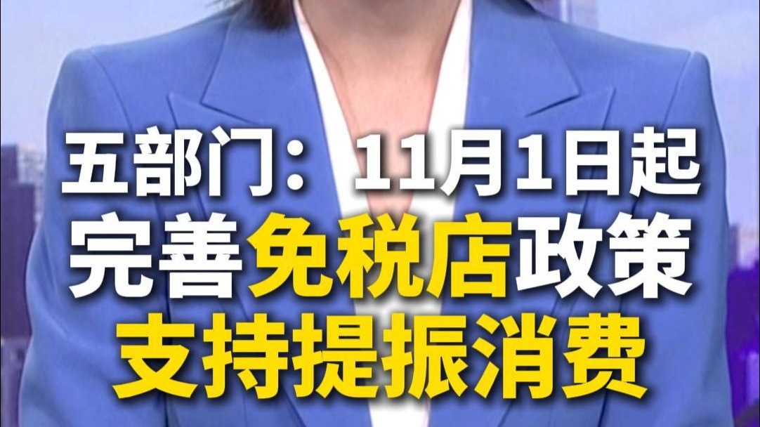 五部门：11月1日起完善免税店政策 支持提振消费