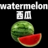 西瓜watermelon单词记忆