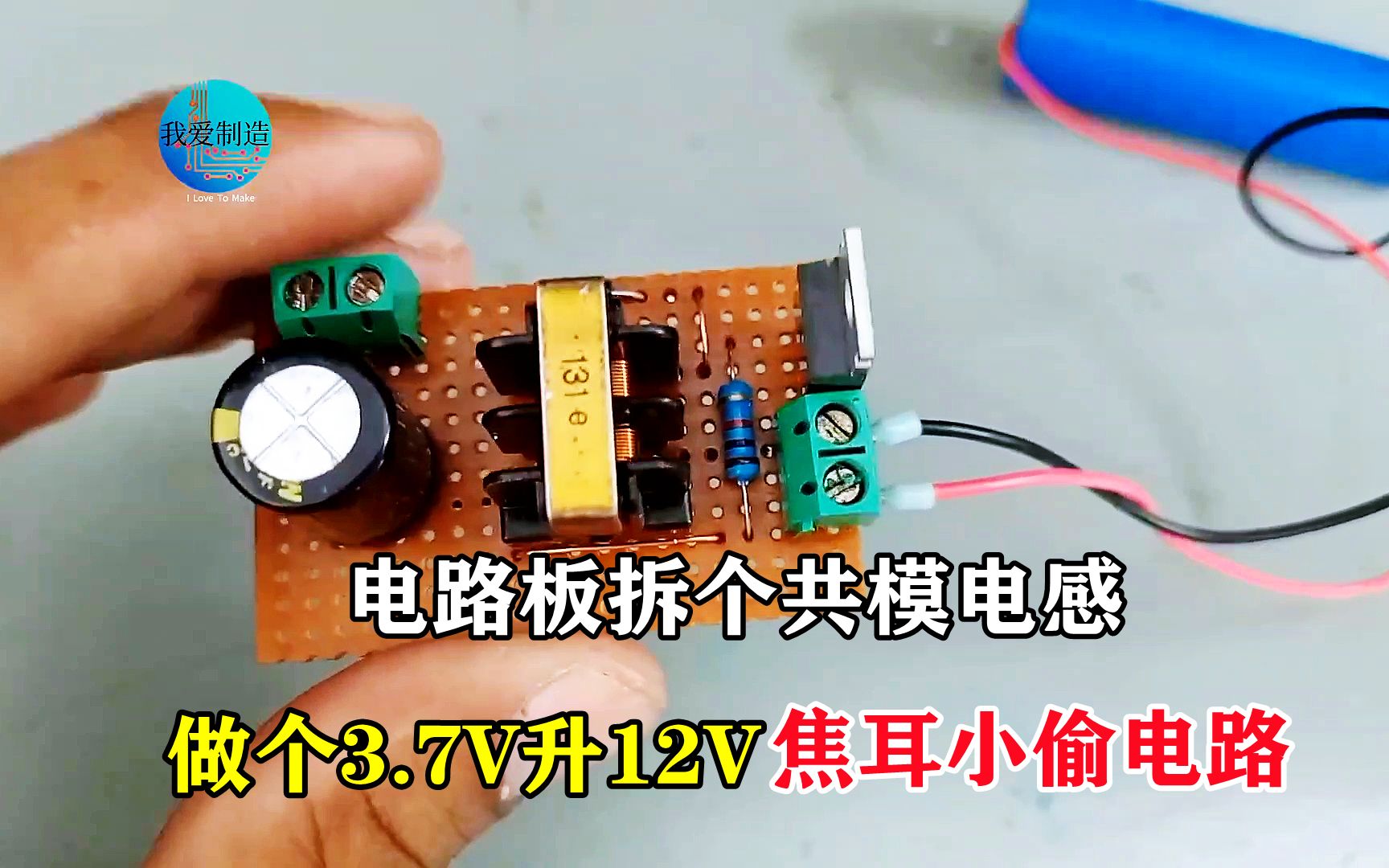 报废的电路拆个电感，制作3.7V焦耳小偷电路，轻松驱动12VLED灯
