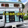 1.5万自改三层房车