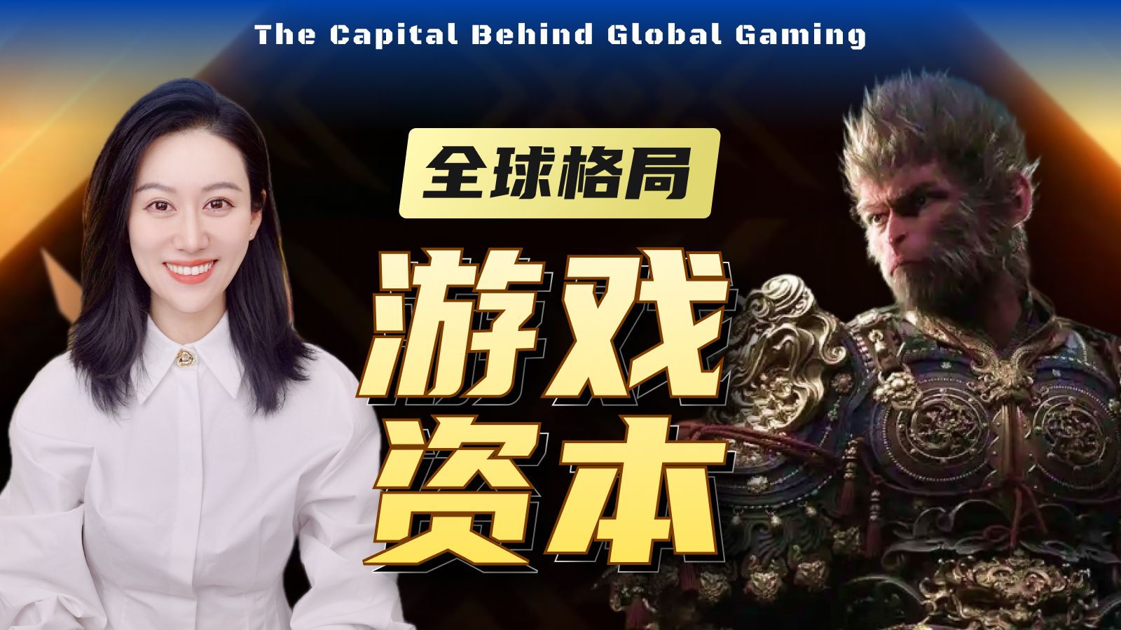 游戏产业背后的资本｜中国美国日本资本逻辑和格局有什么不同？