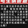 留守儿童沉迷手机成为农村新问题，看短视频和玩游戏，已成为留守儿童主要的上网娱乐方式，大部分留守儿童的