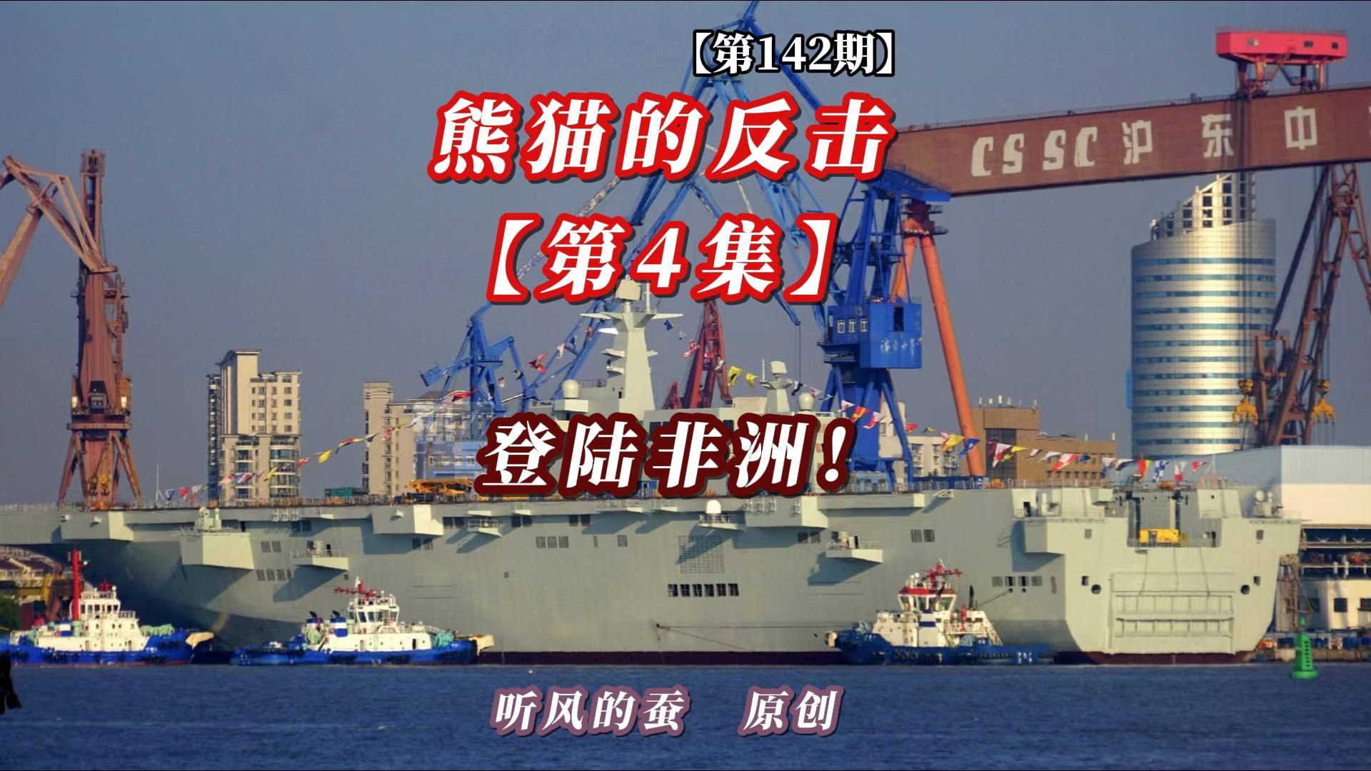 【第142期】熊猫的反击第4集——登陆非洲！
