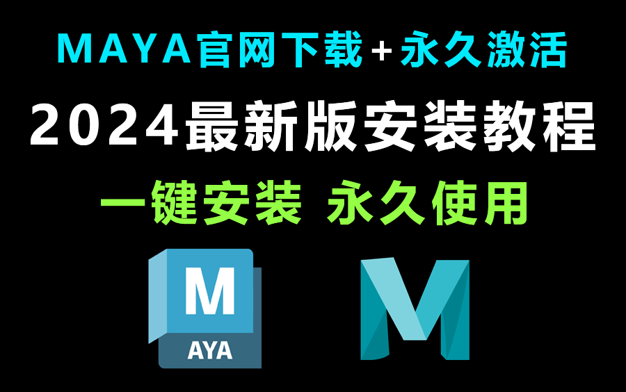 【2024版】最新Maya安装教程合集，一键激活，永久使用，maya下载安装教程，maya安装包，MAYA零基础教程！！！