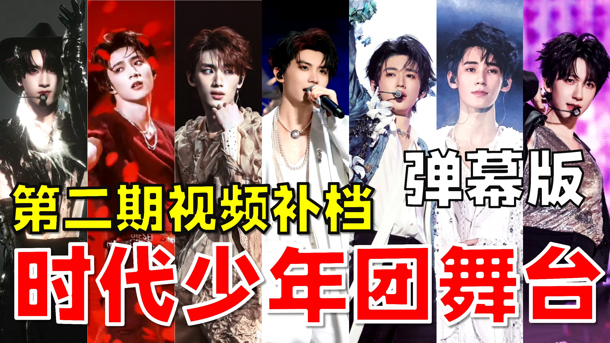 【时代少年团Reaction】第2期补档｜逐渐暴言的一期……我的宝宝们应该都看过了吧？！……应该吧？