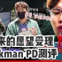 【中字】【WORKMAN】【EP52】| 一周年纪念 受理JOB们的愿望 也包括进行PD工作吗...编辑着眼泪鼻涕对JO