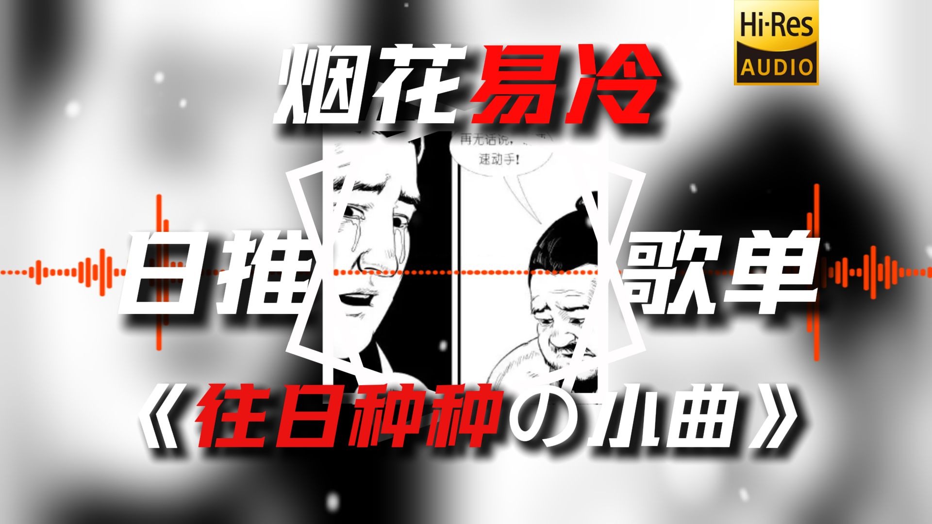 【日推歌单】| 【烟花易冷】| 《往日种种の小曲》《董卓の小曲》《苦命鸳鸯の小曲》