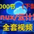 Linux/云计算全套视频 完整版共1000节（下）