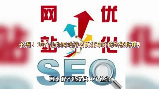 必看！10个让你网站排名优化窜升的终极秘籍！