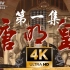 【4K60FPS】《唐明皇》第一集锦集（1990年刘威、林芳兵、周洁 主演电视剧）