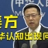 外交部谈舍曼访华：中方表明了对美新政府对华政策的态度！