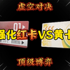 红卡 ：劳弟让你一个电子保险又如何呢_手机游戏热门视频