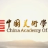 中国美术学院(CAA)