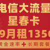 回归啦！长期29月租135G＋黄金速率＋首月免租+无合约期的长期套餐!六级大佬鼎力推荐|最新流量卡推荐测评|正规电信广电联通移动手机卡|运营商直发|流量卡推荐