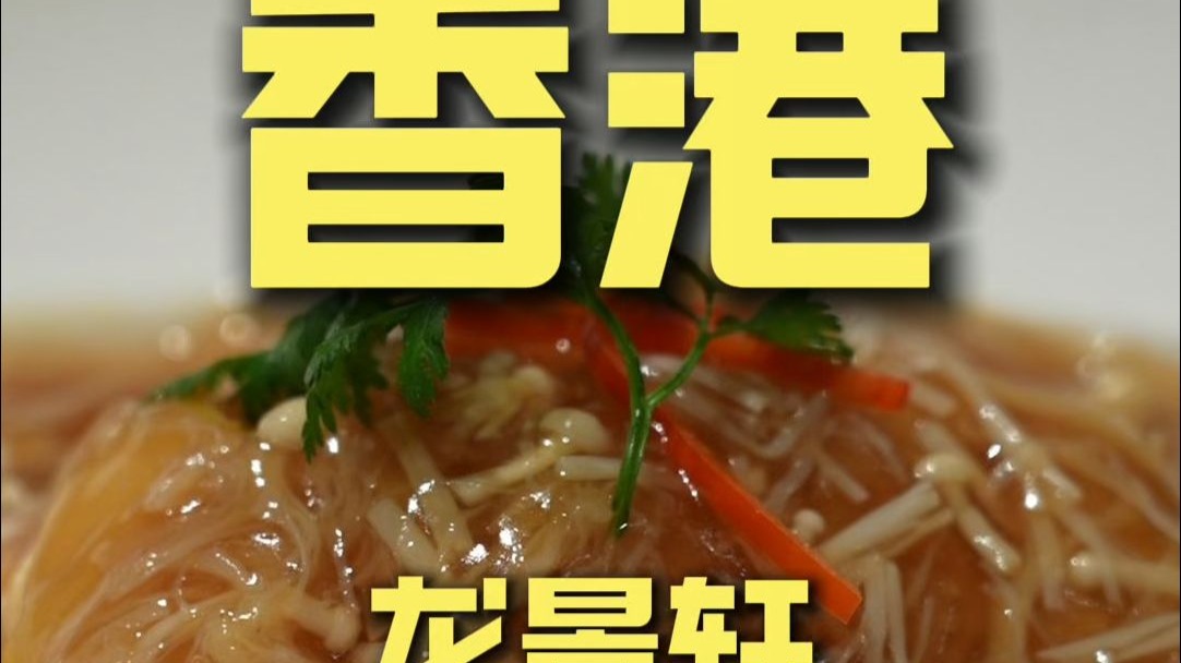 香港.龙景轩 厨子探店¥*372.57