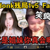 铁蛋看女donk残局1v5Faze！蛋要笑疯了，这对局有一个人类吗_cs