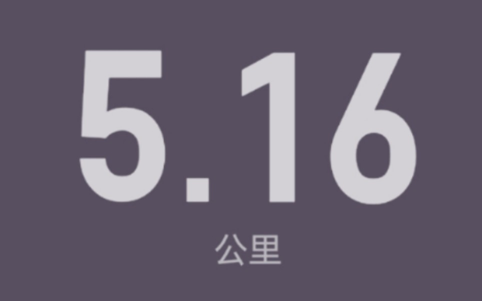 鬼鬼日常锻炼  随意记录