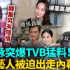 离巢2年唐诗咏不藏了！突爆TVB惊天猛料，离巢不是自愿！多位艺人被逼出走内幕爆光，TVB高层手段竟然如此狠