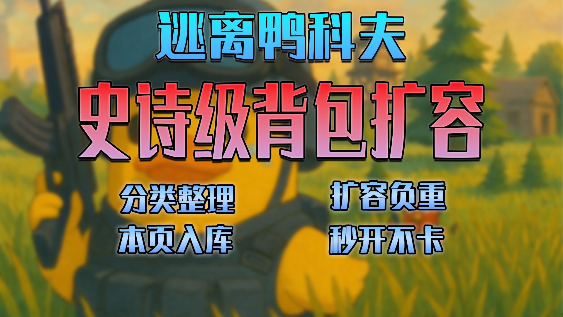 【逃离鸭科夫Mod】史诗级背包扩容V2.1｜近万行功能代码｜免费分享 |分类整理×本页入库×秒开不卡|MOD p02 下载安装说明