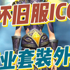 冰冠堡垒布甲套装全览！WLK怀旧服玩家必备幻化收藏攻略  #大神魔兽5月创作季# #网易大神# #魔兽世界#_魔兽世界