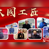 《大国工匠》工匠打call——匠心匠艺，共鉴辉煌