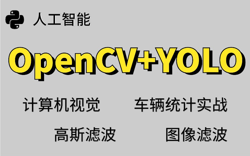 【从放弃到精通】B站讲的最好的OpenCV+YOLO基础课程，计算机视觉—计算机博士精讲CV教程，从理论到实战，不再走弯路！（目标检测/图像处理/AI)