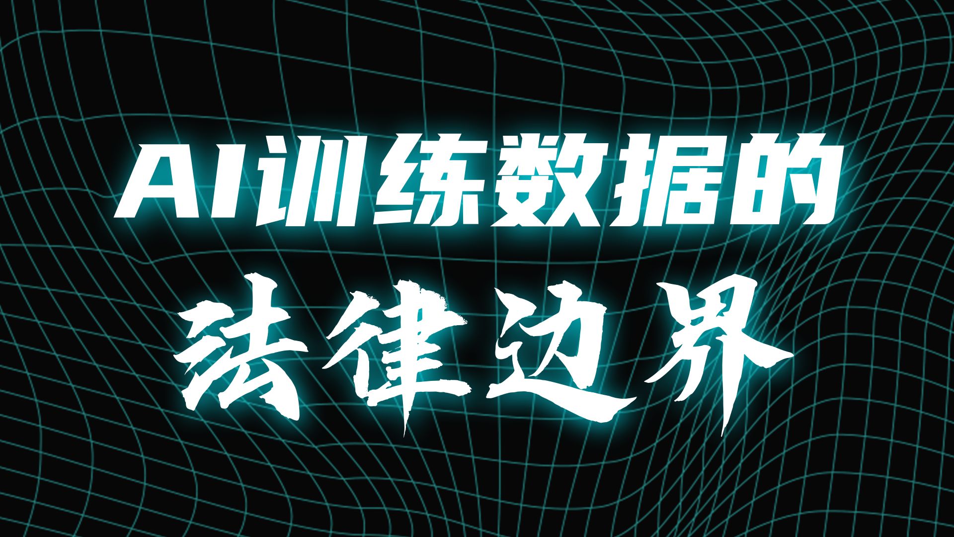 AI训练数据的法律边界