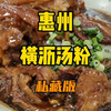 这种吃法一般我不告诉别人……这十几年来惠州令我念念不忘的一碗粉