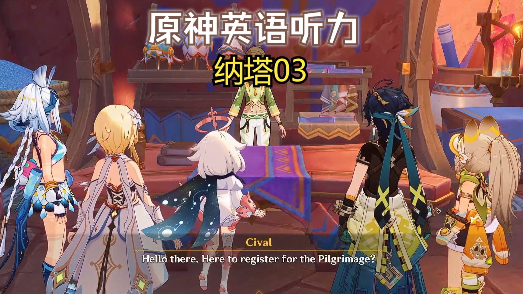 【原神英语】纳塔03 | 报名参加归火圣夜巡礼