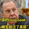 “中国的DeepSeek AI模型超过了美国