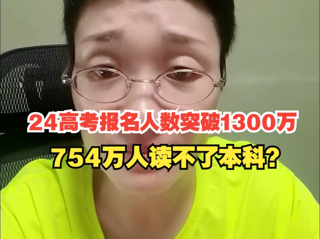 24年高考报名人数突破1300万,754万人读不了本科哔哩哔哩bilibili