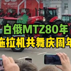 拖拉机共舞庆80年：白俄罗斯MTZ发布542马力巨型新车