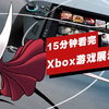 【IGN】15分钟看完Xbox Game Showcase 2025_使命召唤