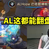 水晶哥看AL翻盘JDG瞬间高潮 Hope烬一枪一个完成超神：他真的很来劲啊_英雄联盟